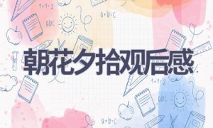 朝花夕拾观后感(16篇范文）