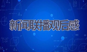 新闻联播观后感(7篇范文）