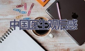 中国医生观后感(13篇范文）