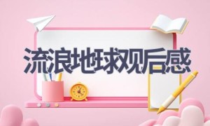 流浪地球观后感(18篇范文）