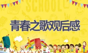 青春之歌观后感(8篇范文）