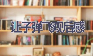 让子弹飞观后感(10篇范文）
