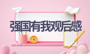 强国有我观后感(20篇范文）