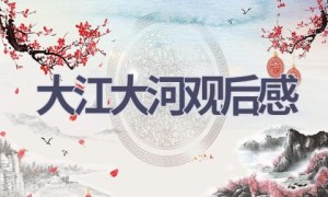 大江大河观后感(10篇范文）