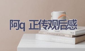 阿q正传观后感(11篇范文）