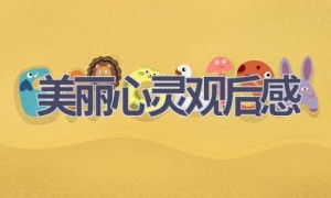 美丽心灵观后感(21篇范文）