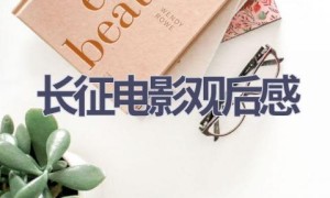 长征电影观后感(5篇范文）