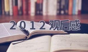 2012观后感(11篇范文）