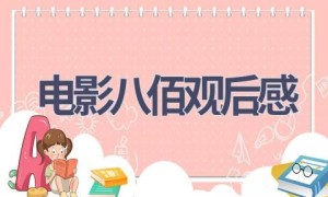 电影八佰观后感(7篇范文）