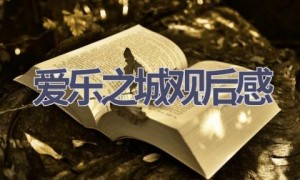 爱乐之城观后感(5篇范文）