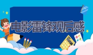 电影雷锋观后感(16篇范文）