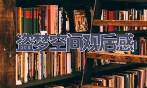 盗梦空间观后感(11篇范文）