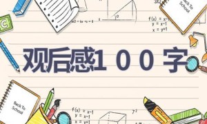 观后感100字(16篇范文）