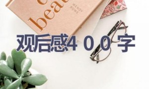 观后感400字(15篇范文）