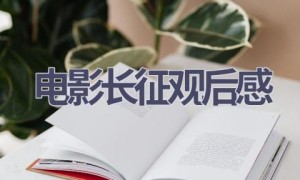 电影长征观后感(8篇范文）