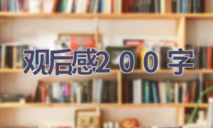 观后感200字(4篇范文）