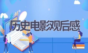 历史电影观后感(12篇范文）