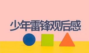 少年雷锋观后感(8篇范文）
