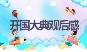 开国大典观后感(12篇范文）