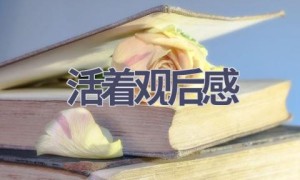 活着观后感(17篇范文）