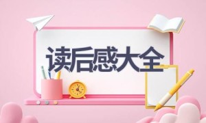 读后感大全(10篇范文）