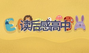 读后感高中(16篇范文）