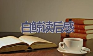 白鲸读后感(15篇范文）