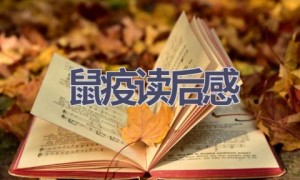 鼠疫读后感(10篇范文）