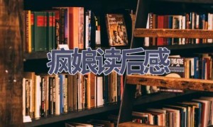 疯娘读后感(16篇范文）