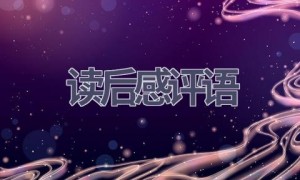 读后感评语(8篇范文）