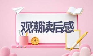 观潮读后感(6篇范文）