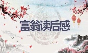富翁读后感(5篇范文）
