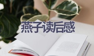 燕子读后感(8篇范文）