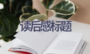 读后感标题(5篇范文）