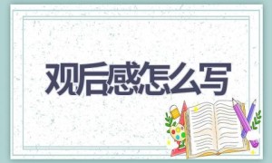 观后感怎么写(6篇范文）