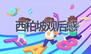 西柏坡观后感(14篇范文）