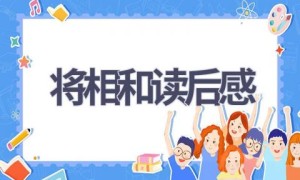 将相和读后感(6篇范文）