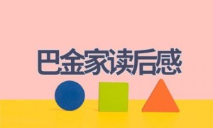 巴金家读后感(16篇范文）