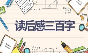 读后感三百字(7篇范文）