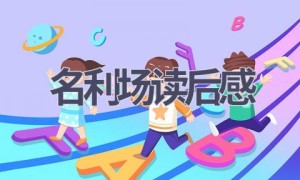 名利场读后感(7篇范文）