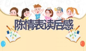 陈情表读后感(13篇范文）