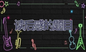 读后感的题目(5篇范文）