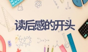 读后感的开头(9篇范文）