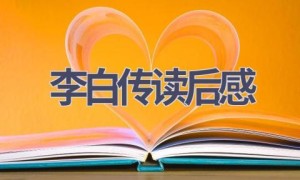 李白传读后感(8篇范文）