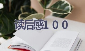 读后感100(10篇范文）