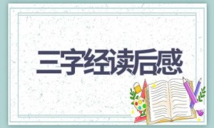 三字经读后感(12篇范文）