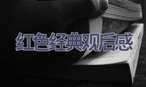 红色经典观后感(19篇范文）