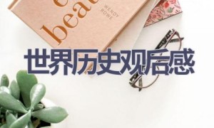 世界历史观后感(6篇范文）