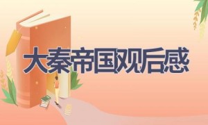 大秦帝国观后感(8篇范文）
