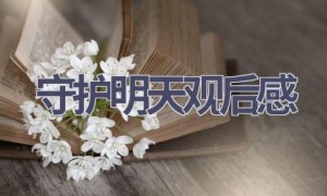 守护明天观后感(10篇范文）